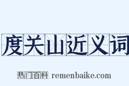 度关山近义词是什么意思的图片